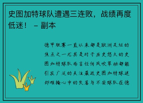 史图加特球队遭遇三连败，战绩再度低迷！ - 副本