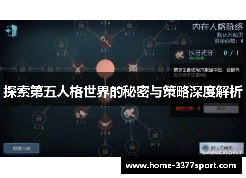 探索第五人格世界的秘密与策略深度解析