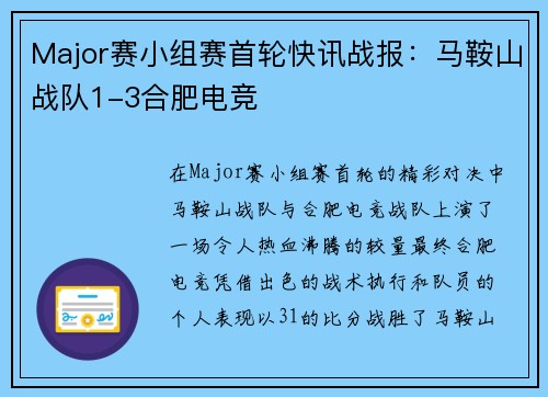 Major赛小组赛首轮快讯战报：马鞍山战队1-3合肥电竞