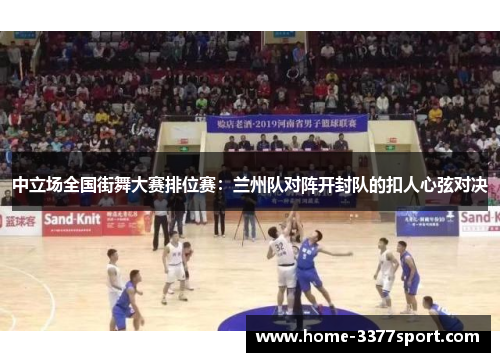 中立场全国街舞大赛排位赛：兰州队对阵开封队的扣人心弦对决