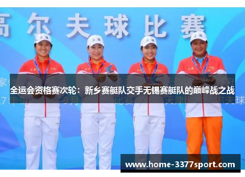 全运会资格赛次轮：新乡赛艇队交手无锡赛艇队的巅峰战之战
