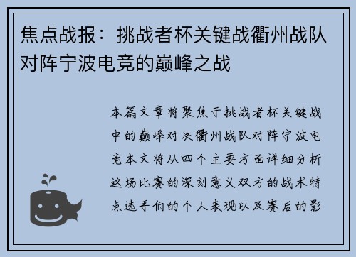 焦点战报：挑战者杯关键战衢州战队对阵宁波电竞的巅峰之战