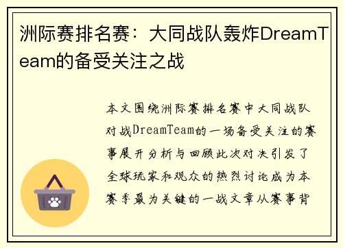洲际赛排名赛：大同战队轰炸DreamTeam的备受关注之战