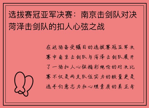选拔赛冠亚军决赛：南京击剑队对决菏泽击剑队的扣人心弦之战