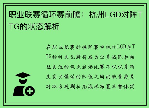 职业联赛循环赛前瞻：杭州LGD对阵TTG的状态解析