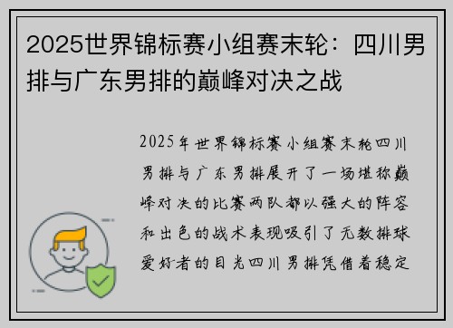 2025世界锦标赛小组赛末轮：四川男排与广东男排的巅峰对决之战