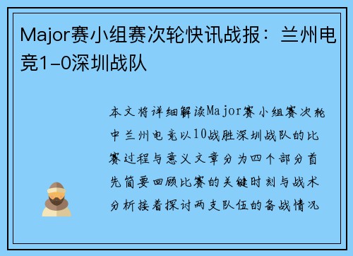 Major赛小组赛次轮快讯战报：兰州电竞1-0深圳战队