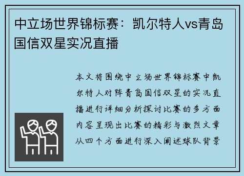中立场世界锦标赛：凯尔特人vs青岛国信双星实况直播