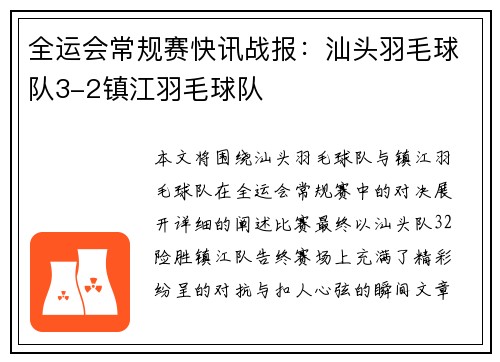 全运会常规赛快讯战报：汕头羽毛球队3-2镇江羽毛球队