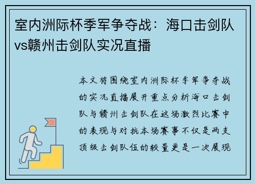 室内洲际杯季军争夺战：海口击剑队vs赣州击剑队实况直播