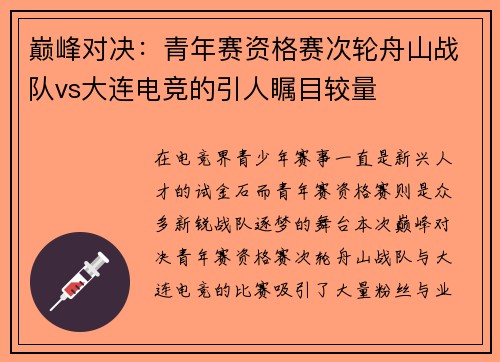 巅峰对决：青年赛资格赛次轮舟山战队vs大连电竞的引人瞩目较量