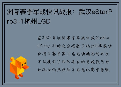洲际赛季军战快讯战报：武汉eStarPro3-1杭州LGD