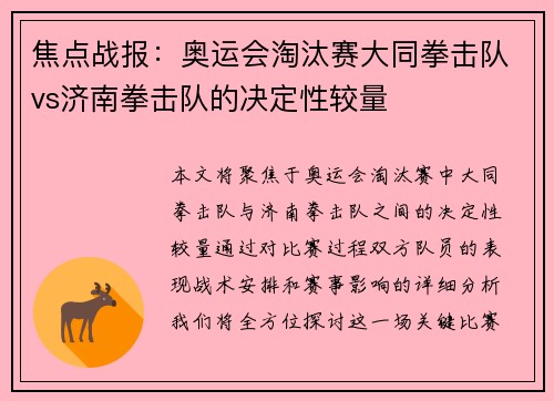 焦点战报：奥运会淘汰赛大同拳击队vs济南拳击队的决定性较量