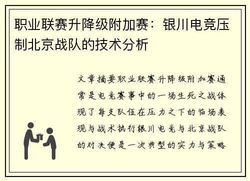 职业联赛升降级附加赛：银川电竞压制北京战队的技术分析