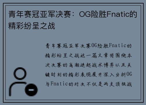 青年赛冠亚军决赛：OG险胜Fnatic的精彩纷呈之战