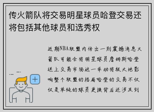 传火箭队将交易明星球员哈登交易还将包括其他球员和选秀权