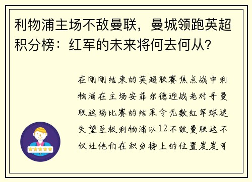 利物浦主场不敌曼联，曼城领跑英超积分榜：红军的未来将何去何从？