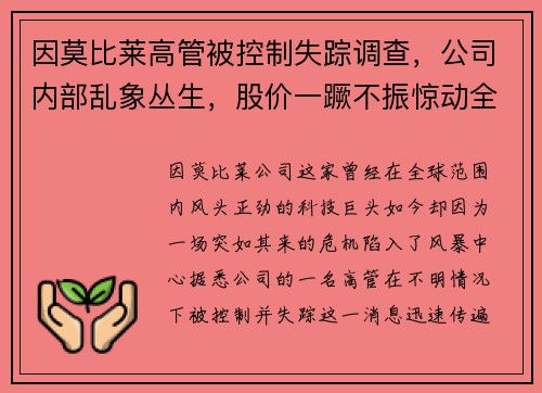 因莫比莱高管被控制失踪调查，公司内部乱象丛生，股价一蹶不振惊动全球股市！