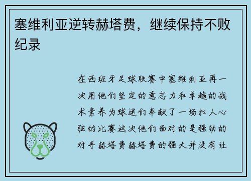 塞维利亚逆转赫塔费，继续保持不败纪录