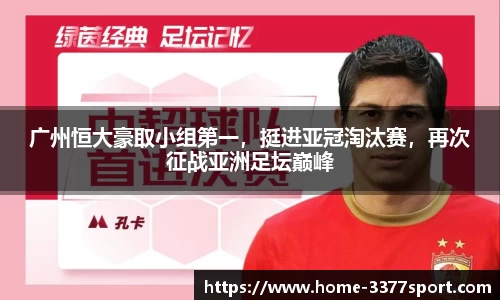 广州恒大豪取小组第一，挺进亚冠淘汰赛，再次征战亚洲足坛巅峰